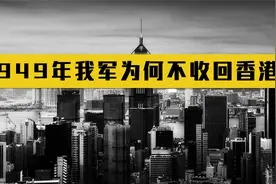 1949年，中国明明有收回香港的机会，但为何迟迟没有行动？视频封面