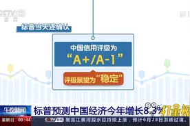 评级展望“稳定”！标普预测中国经济今年增长8.3%视频封面