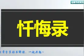 每天听本书：《忏悔录》法国启蒙思想家，哲学家，教育家卢梭自传视频封面