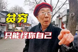 北京大爷谈富人与穷人吃穿区别，直言不讳颠覆三观，最后几句经典视频封面