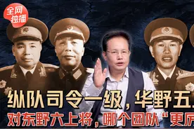 纵队司令一级，华野五上将对东野六上将，哪个团队更铁血更厉害？视频封面