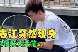 李春江突然现身！45分超巨离队，这绝不是巧合，CBA疯狂大交易视频封面