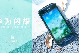 【方物视觉】华为闪耀——360特供机的前世今生视频封面
