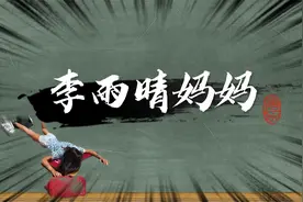 【李雨晴妈妈】是什么梗？视频封面