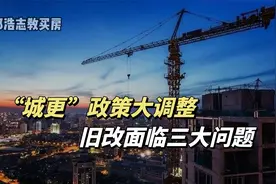 “城更”政策大调整，旧改面临三大问题视频封面