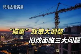 “城更”政策大调整，旧改面临三大问题视频封面