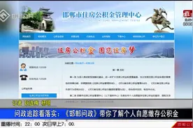 问政追踪看落实：《邯郸问政》带你了解个人自愿缴存公积金视频封面