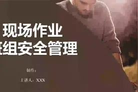 现场作业班组安全管理要点视频封面