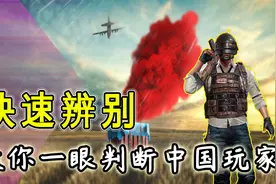 如何快速辨别 游戏里面的那些自己人视频封面