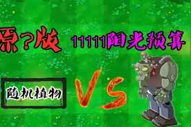 植物大战僵尸：原？版11111阳光预算战僵王？植物简直无敌！视频封面