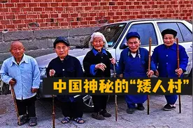 中国神秘“矮人村”，村民身高大多只有80厘米，宛如5岁小儿