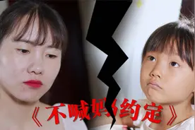 不准喊妈妈！母女签《不准喊妈约定》，女儿委屈无助，老爸神救援视频封面