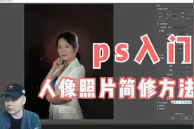 人像摄影作品的简修：调整曝光，液化形体2022-08-29视频封面