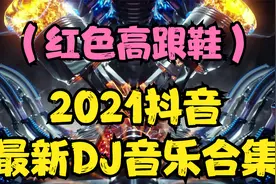 2021年抖音火爆DJ音乐（红色高跟鞋），喜欢点赞支持一下吧。视频封面