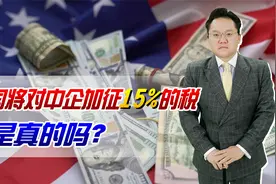 美财长要对中企加征15%的税，是真的吗？美国又开始“抢钱”了？视频封面