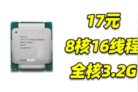 只要17元！8核16线程CPU E5-2630v3性能简测视频封面