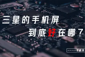 iphone手机的屏幕质量是最好的？原来苹果背后的大佬是三星视频封面
