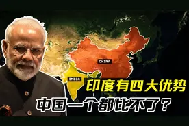 印度比中国强？印度精英总结四大优势，中国一个都比不了？视频封面