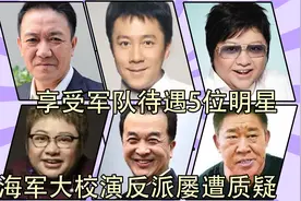 享受军队待遇5位明星，大校演反派惹争议，少将却因拍电影被撤职视频封面