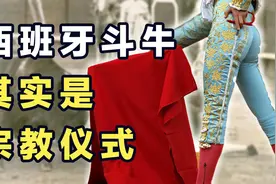 危险又激情，西班牙人酷爱的“斗牛“，起源竟然是宗教仪式？视频封面