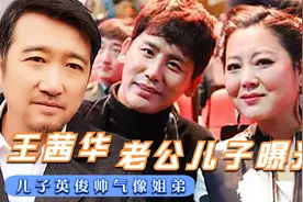 王茜华老公儿子曝光，儿子英俊帅气像姐弟，老公真实背景很强大视频封面