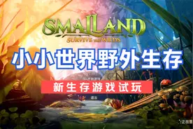 《Smalland Survive the Wilds》小小世界野外生存试玩视频封面