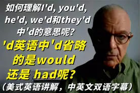 在美式英语中，I'd，we'd和you'd中的'd省略的是would还是had呢？视频封面