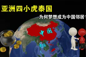 距我国仅240公里，亚洲四小虎泰国，为何梦想成为中国邻居？视频封面