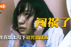 厕所隔墙隐藏大秘密，女生写下诅咒竟成真，结果闯下大祸，奇幻片视频封面