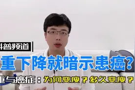 体重下降就暗示患癌？哪些癌症慢慢变瘦？为何变瘦？多久变瘦？视频封面