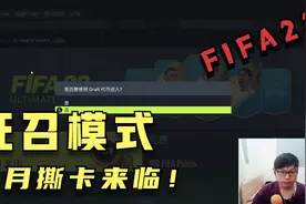 【小司马】FIFA22 征召模式：撕卡环节再次来临！视频封面