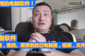 秒速，查找，搜索到自己电脑上的，视频，文档！必备实用电脑软件视频封面