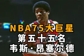 NBA75大巨星第五十五名“碎骨机”韦斯·昂塞尔德视频封面