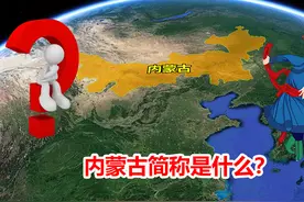 内蒙古简称不是“蒙”吗？活了20多年，原来我一直弄错了