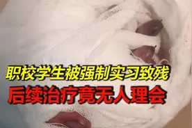 痛心！职校学生被强制实习致残，后续治疗竟无人理会！视频封面