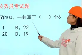 公务员考试行测推理：从1写到100，一共写了几个6？你写对了没？视频封面