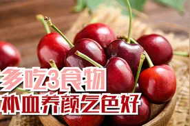 夏季最适合养心，多吃3种食物，保护心脏，补血养颜气色好视频封面