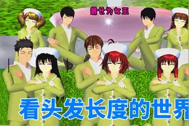 樱花校园模拟器：头发长短决定身份的世界视频封面