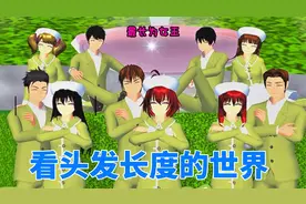 樱花校园模拟器：头发长短决定身份的世界视频封面