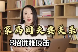 遇到婆婆挑拨你的夫妻感情，造成家庭不和谐怎么办？教你3招反击视频封面