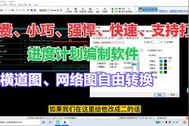 最好用的免费进度计划编制软件，太强悍了网络图、横道图自由转换视频封面