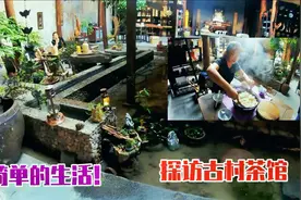 70后夫妻，投资200万，把清代老宅改造成茶馆，过着简单的生活视频封面