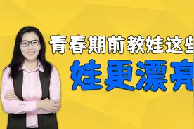 女孩在青春期，是变漂亮还是变丑，取决于妈妈有没有提前教育视频封面