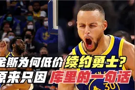 维金斯为何愿意低价续约勇士？原来因为库里的一句话！视频封面