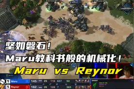 坚如磐石！教科书般的机械化！Maru vs Reynor 星际争霸2大炮解说视频封面