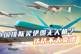 中国正排队购买伊朗无人机？伊官员说话前，应先考虑中方感受视频封面