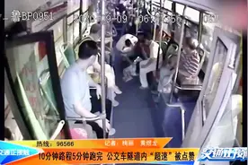 青岛一公交车隧道“超速”！10分钟路程5分钟跑完，大伙却点赞？视频封面