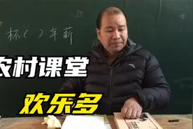 学生的回答，把老师气个半死，太搞笑了视频封面