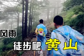 10岁小男孩挑战爬黄山，不坐索道全靠爬，路遇暴风雨淋成落汤鸡视频封面