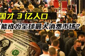 美国只有3亿人口，却成为全球最大消费市场，它靠的是什么？视频封面